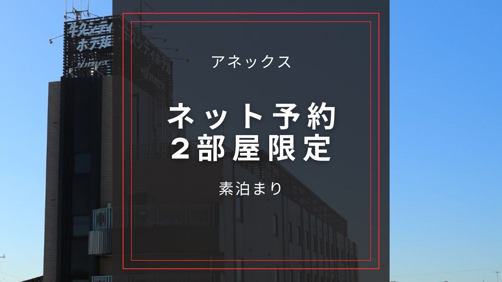 ☆Annex [Double bedroom, online reservations limited to 2 rooms] Room only