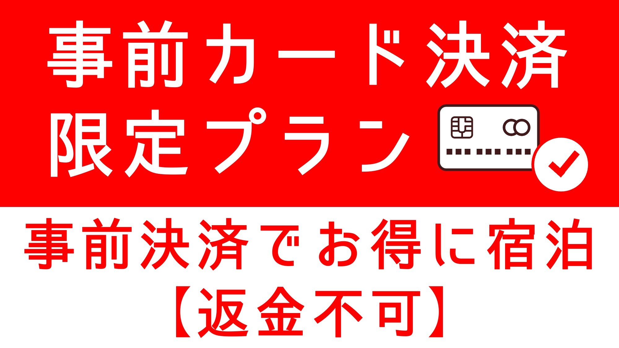 [Cancellation not permitted] Advance card payment only plan