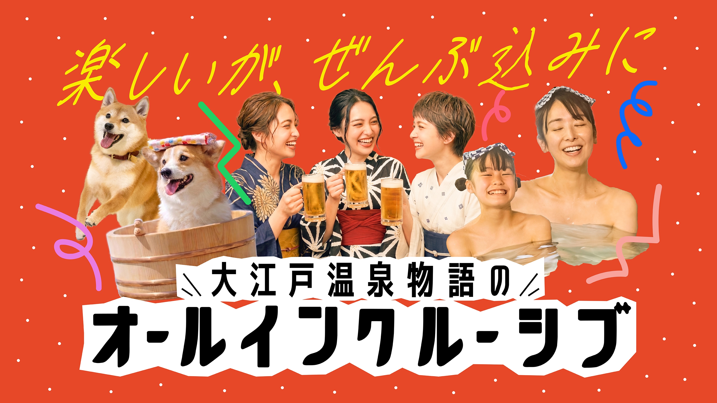 올 인클루시브【2026/10/1～2027/2/28까지의 숙박 대상 ※연장의 가능성 있음】