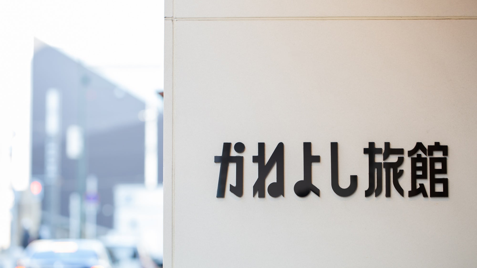 * [Appearance] 70 years since the establishment. A long-established inn that has watched over the history of Minami.