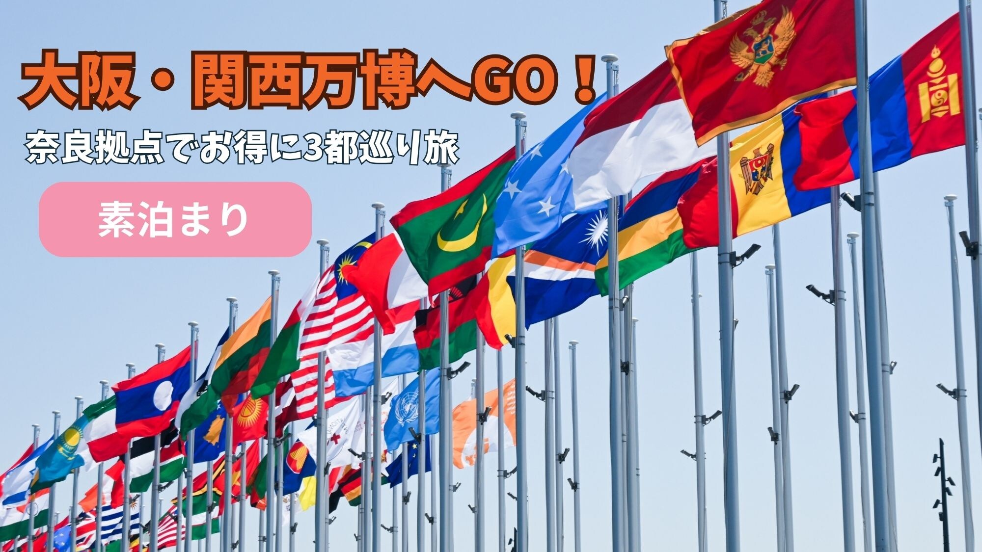 [Expo] A great value plan to visit 3 cities from Nara <accommodation only>