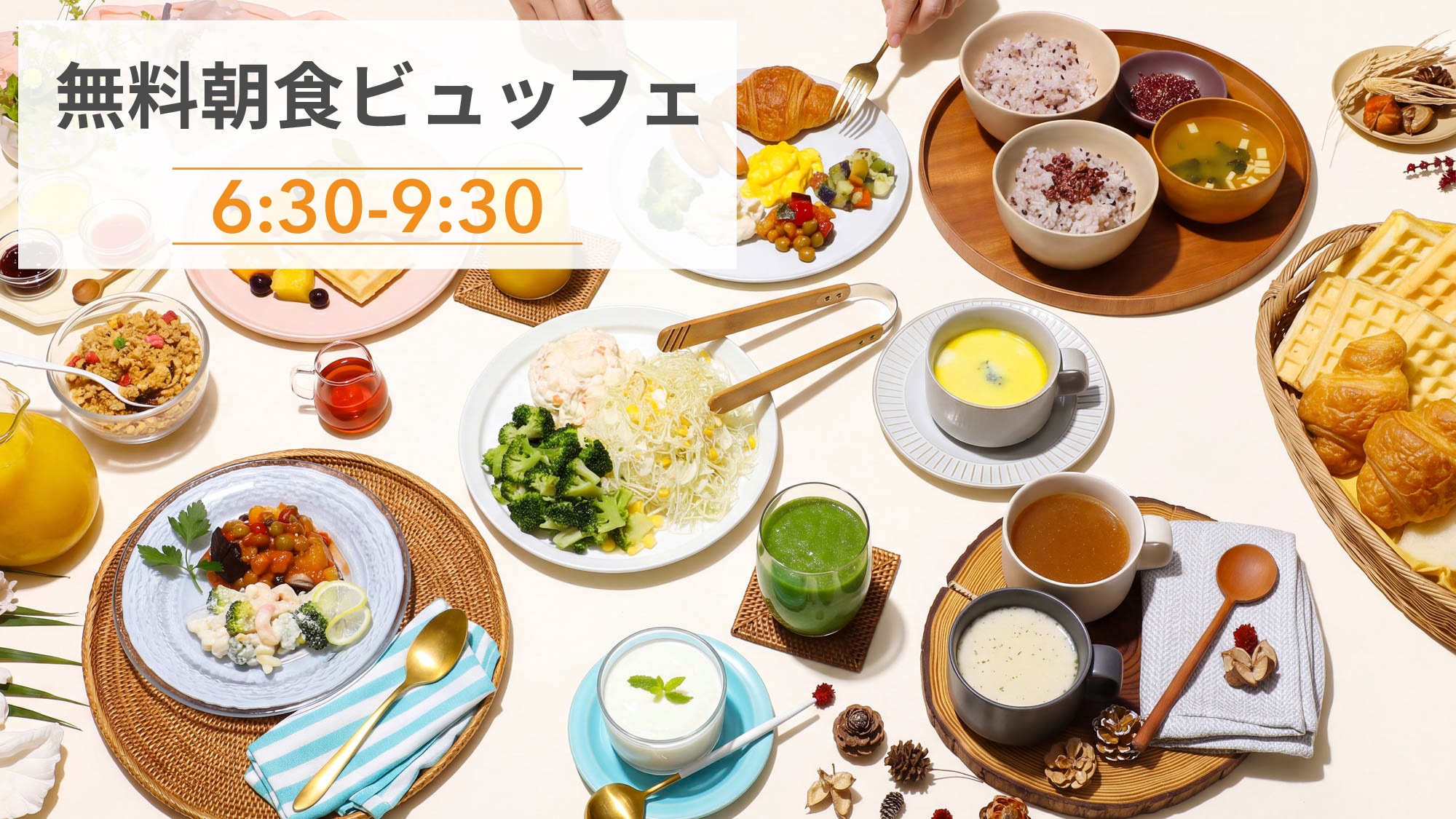 一日を彩る幸せな朝時間を。カラダ整う充実ビュッフェ