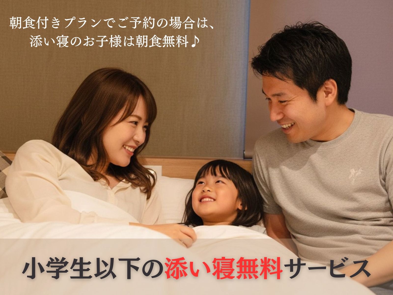 小学生以下は、添い寝無料！