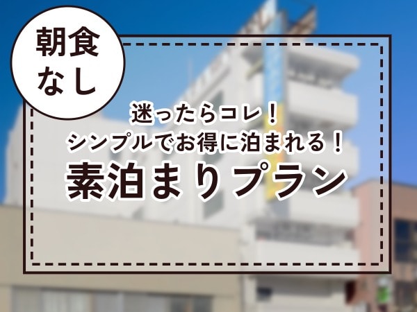 僅限住宿（如果您不確定如何選擇，不妨試試這個超值套餐，不含餐點）