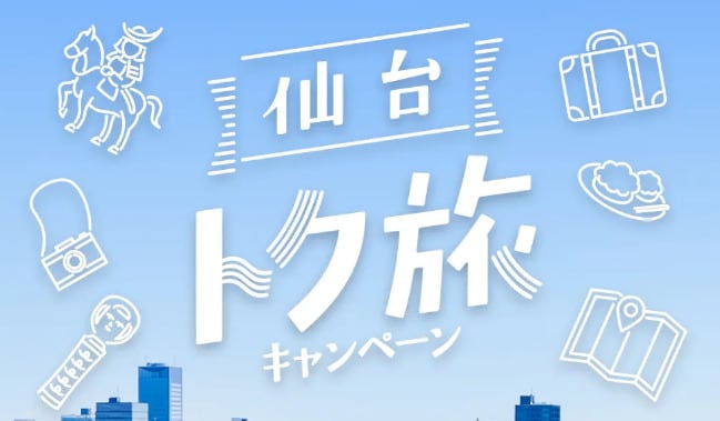 仙台トク旅