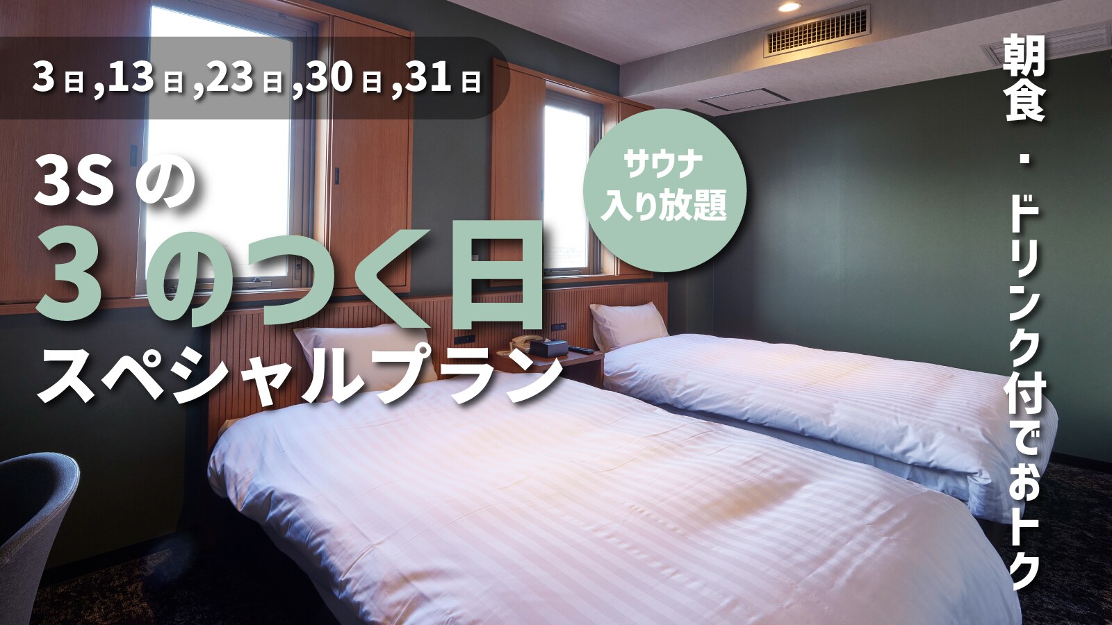 3のつく日は3Sの日!