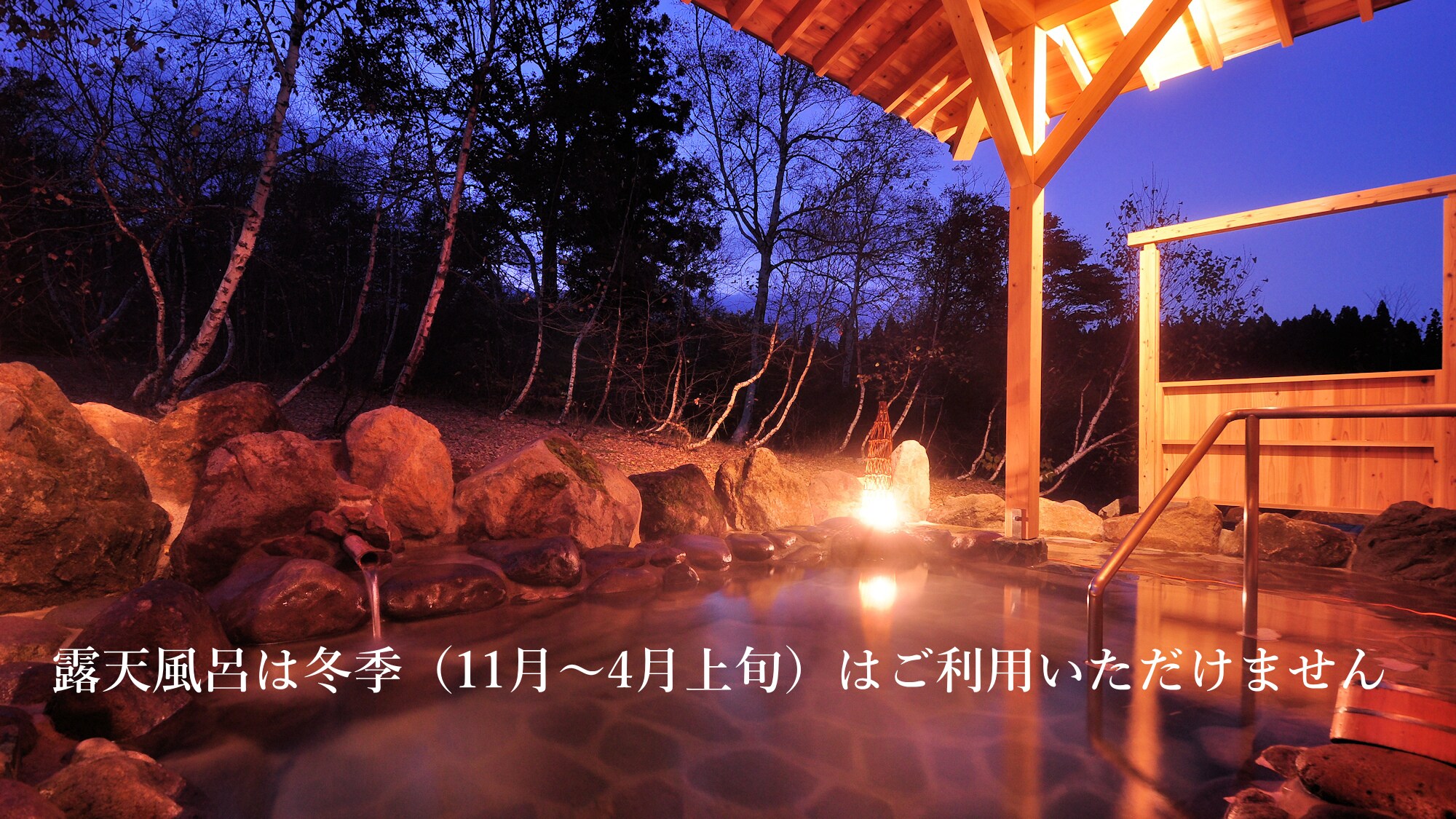 [Open-air bath] The open-air bath "Shirakaba no Yu" is not available in winter (November to early April).