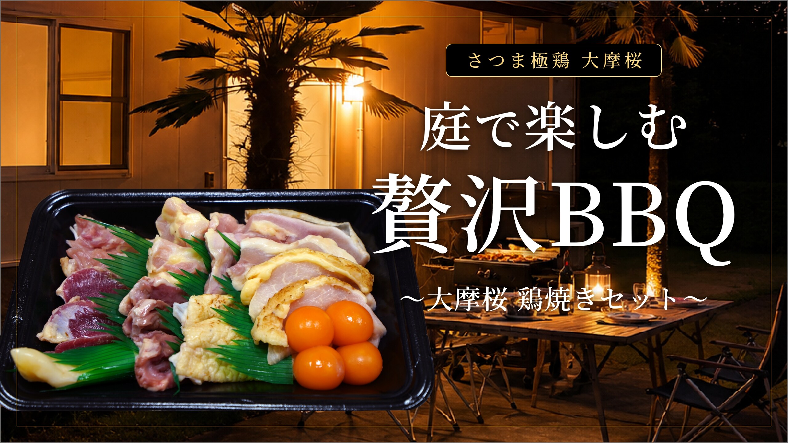 [Satsuma Gokkei Daimazakura] Luxurious BBQ in the garden | Entire house rental with dinner (Daimazakura grilled chicken set)
