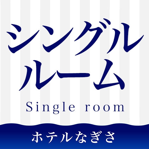 單人房