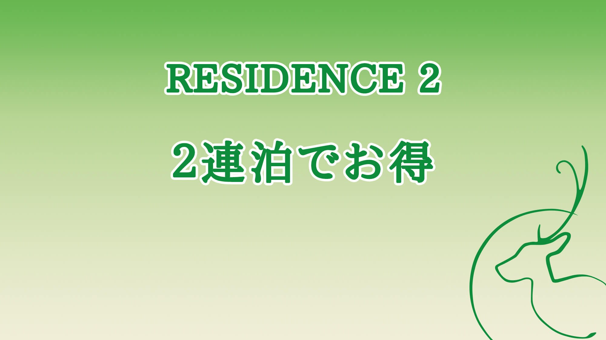 [All year plan] Great value for 2 consecutive nights / no meals