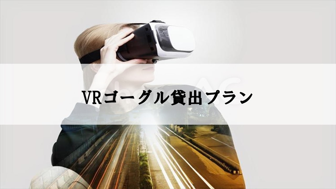 VR 眼鏡