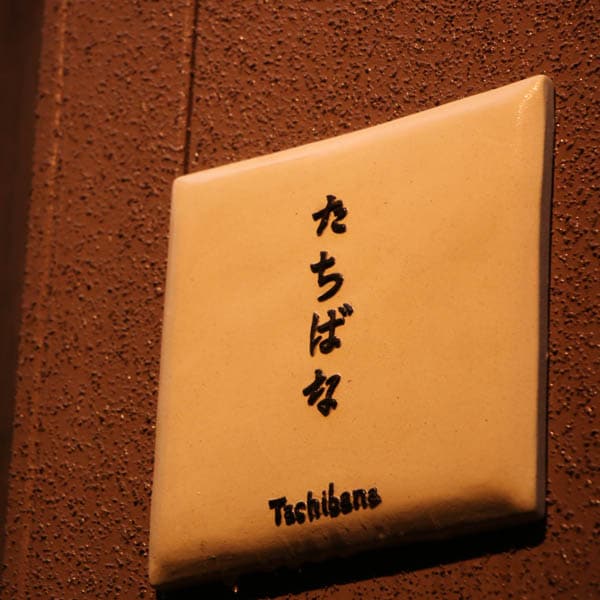 ห้องพักสไตล์ญี่ปุ่นผสมตะวันตก [ทาจิบานะ]