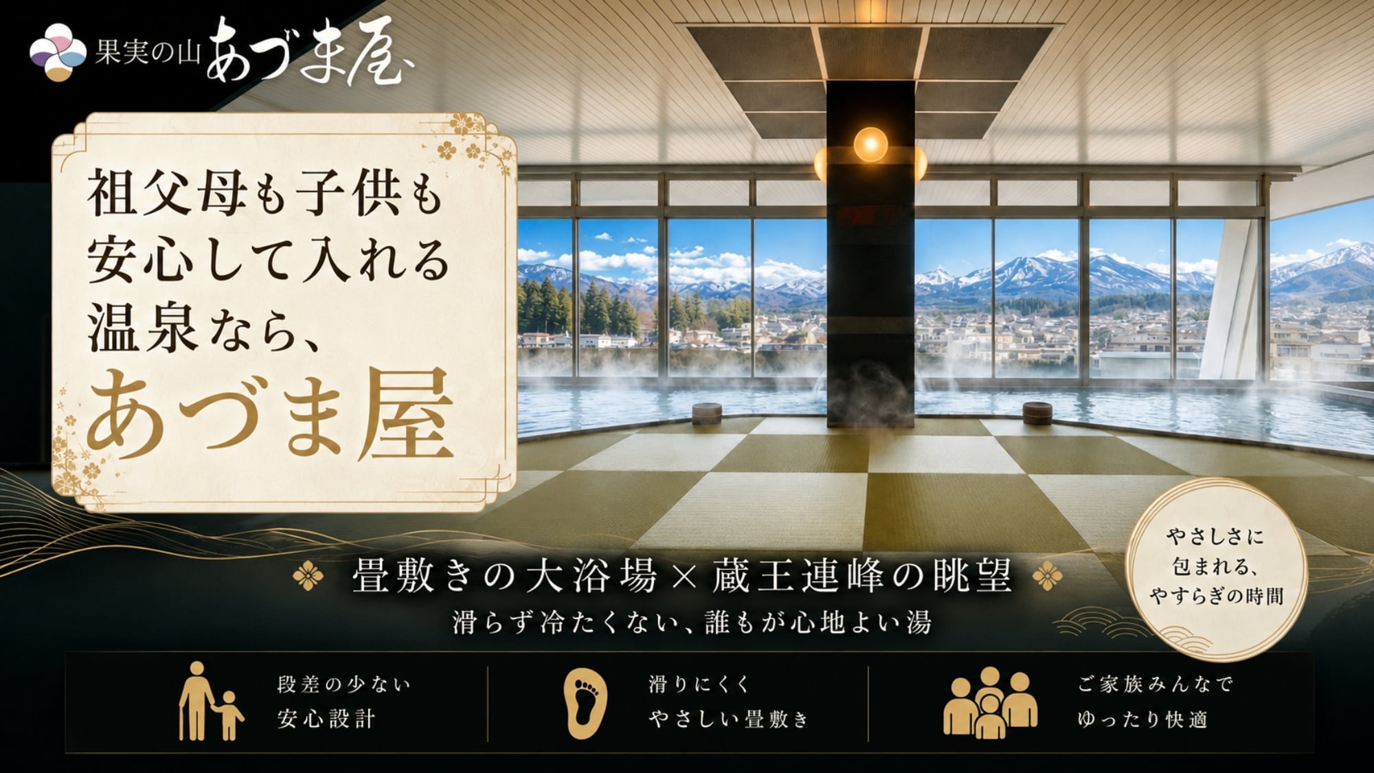 If you're looking for a hot spring that grandparents and children can enjoy with peace of mind, look no further than Azumaya.