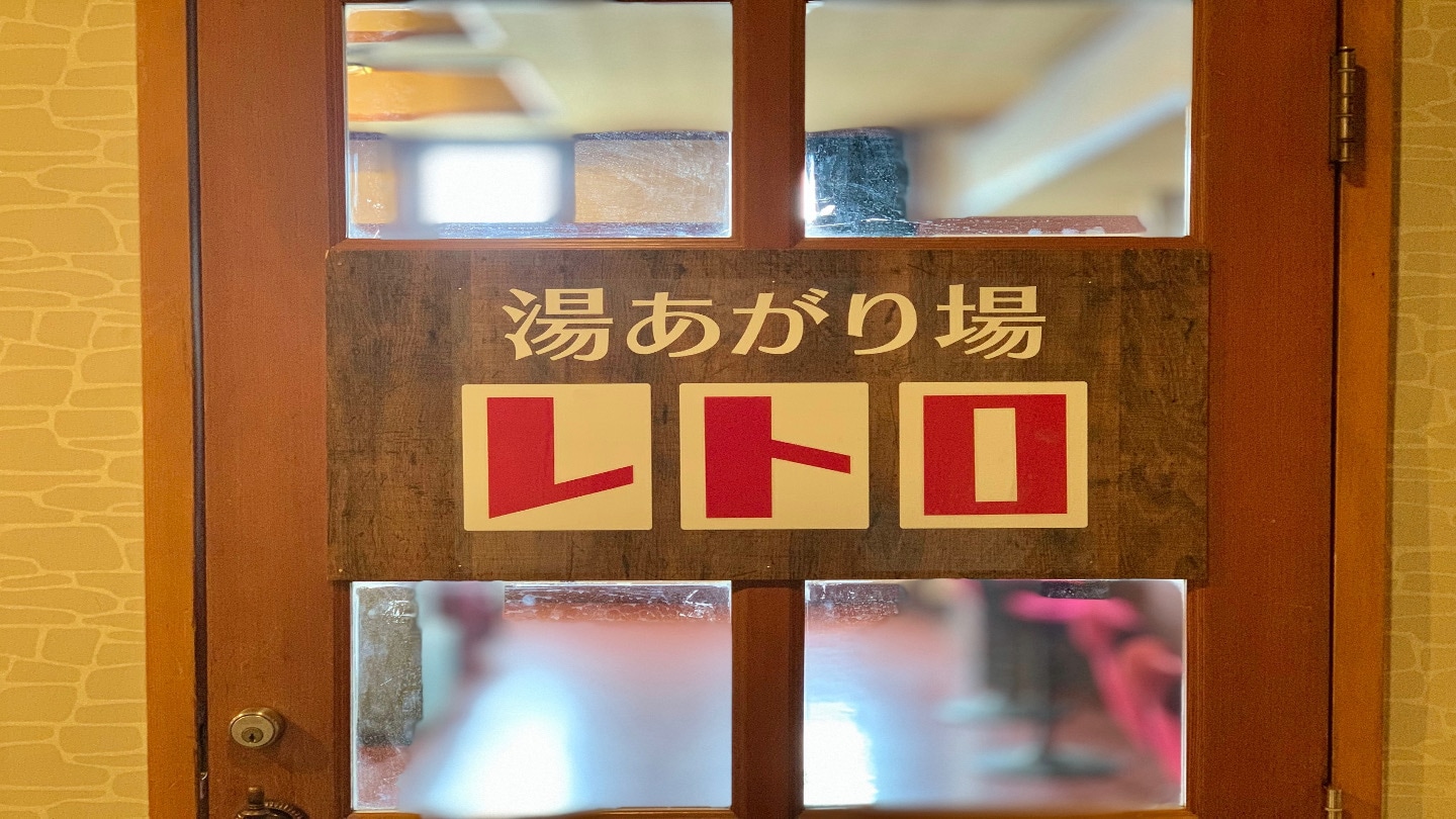 [Retro hot spring] Retro logo