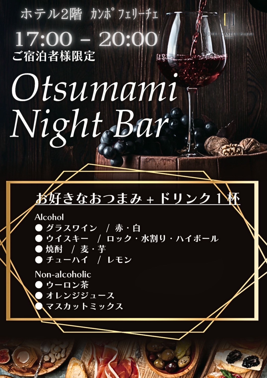 夜间酒吧，一项专为酒店客人提供的服务