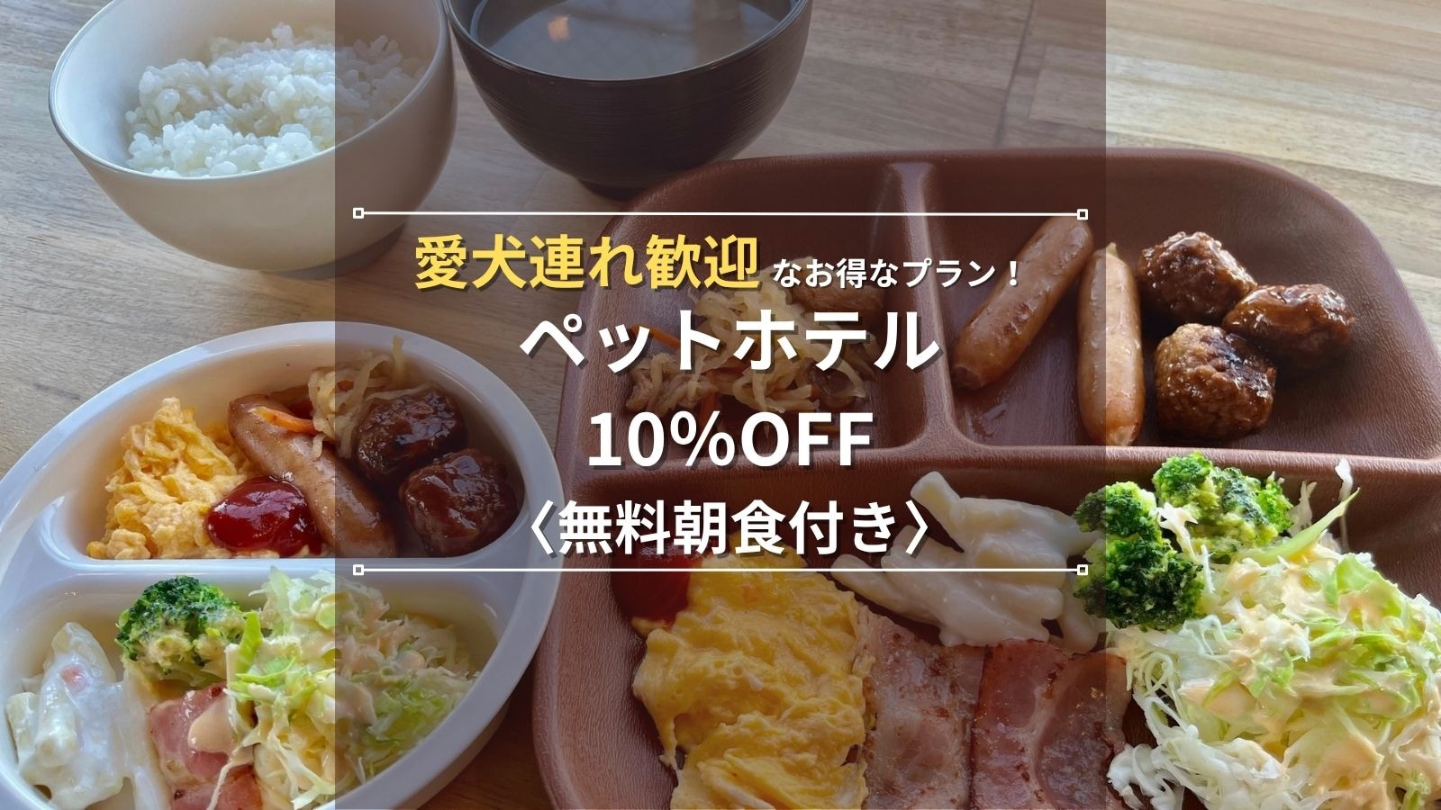 宠物酒店 10%（含早餐）