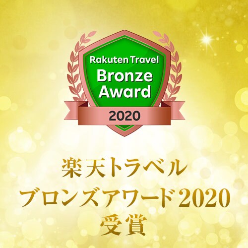 Received Rakuten Travel Bronze Award 2020