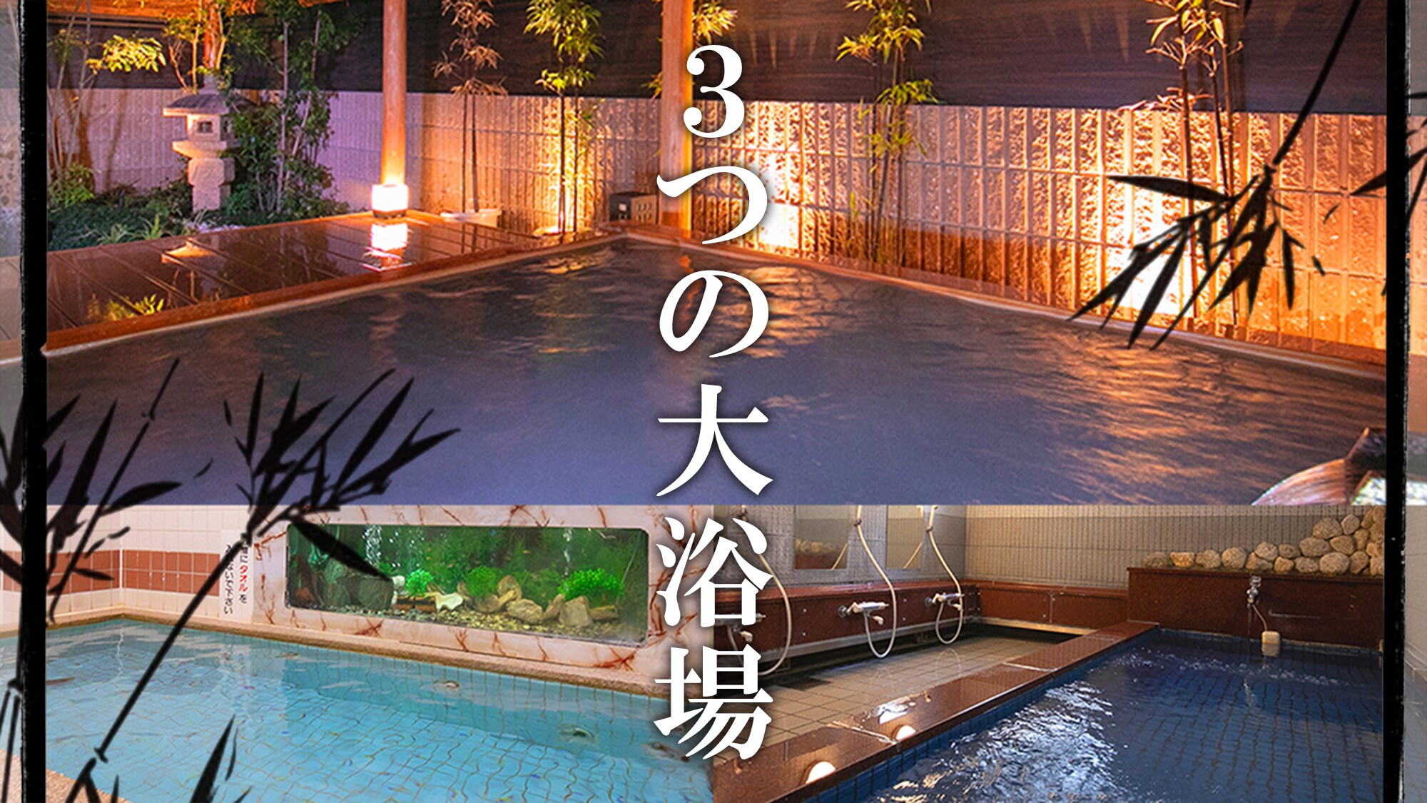 ◆Experience 3 baths: the main building large bath, the annex large bath, and the main building merit bath.
