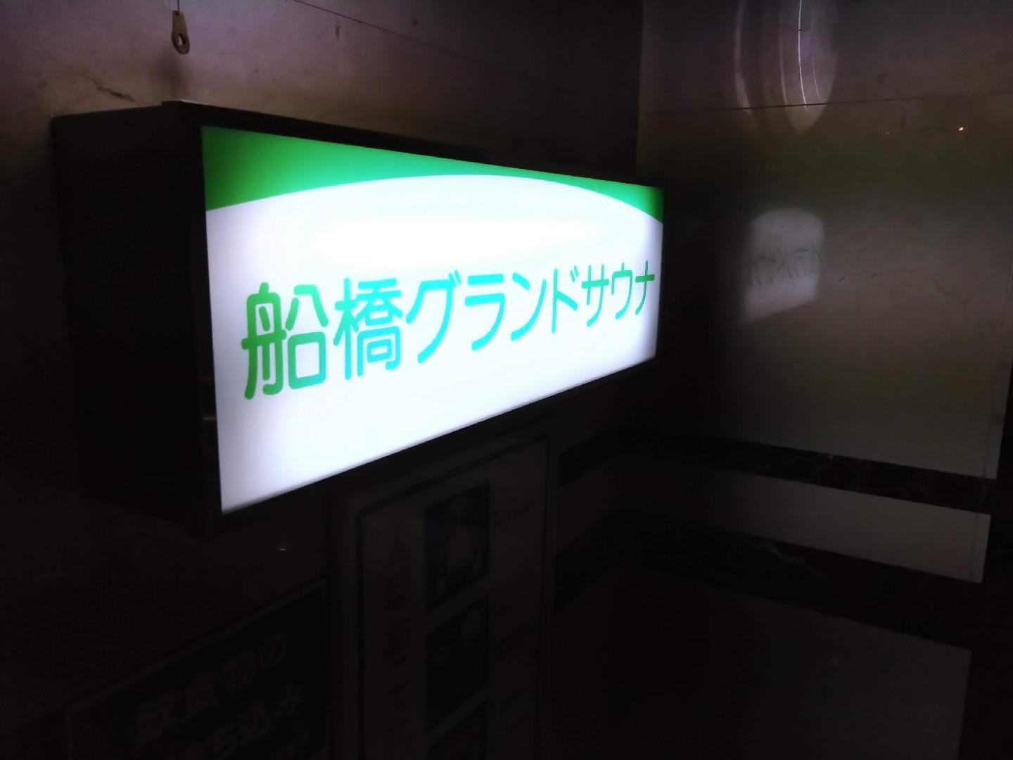 船橋グランドサウナ 入り口 ネオン看板.JPG