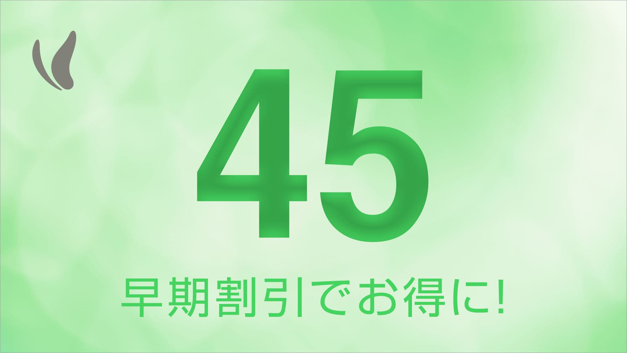 早期折扣 45