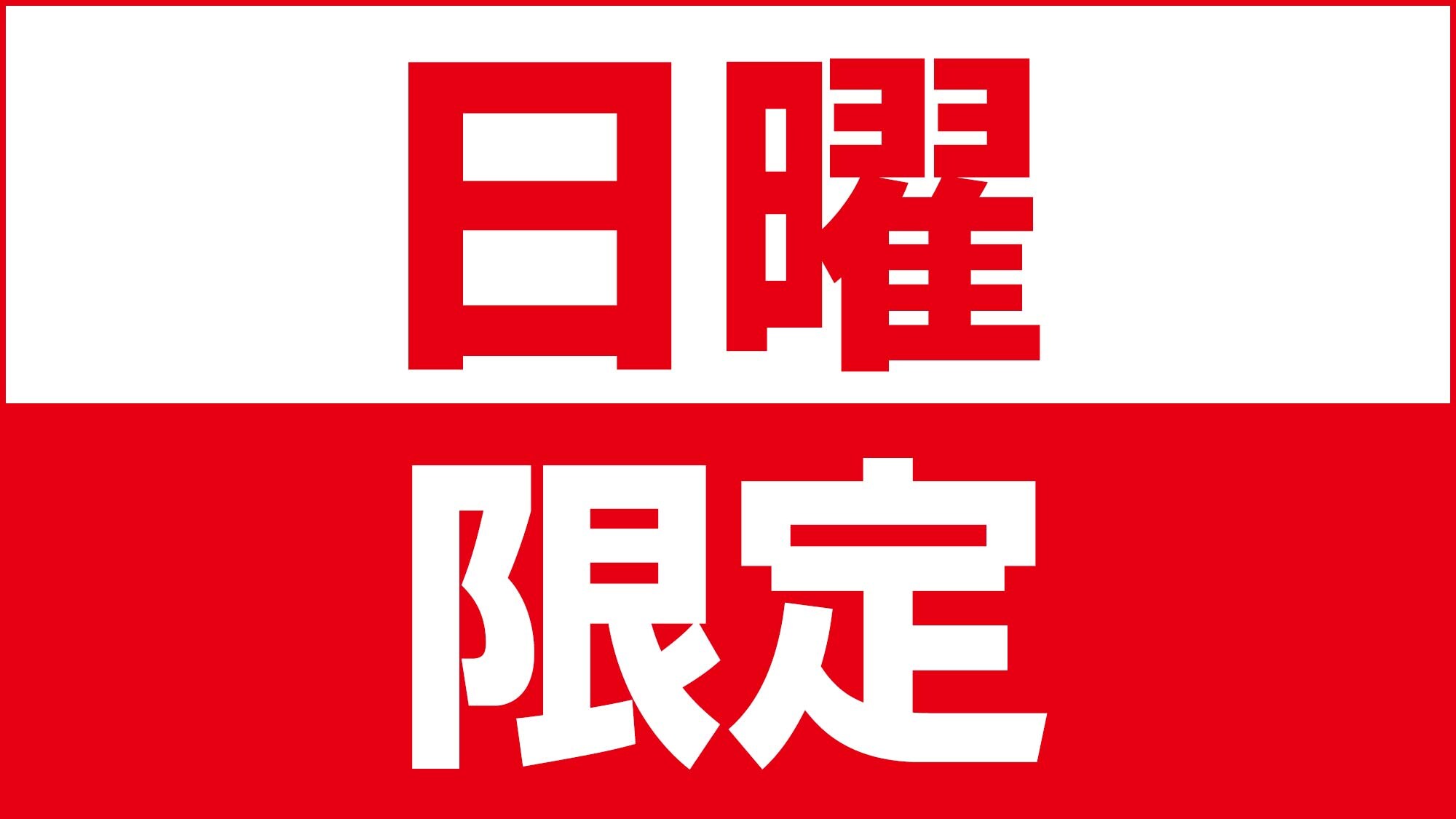 週日計畫