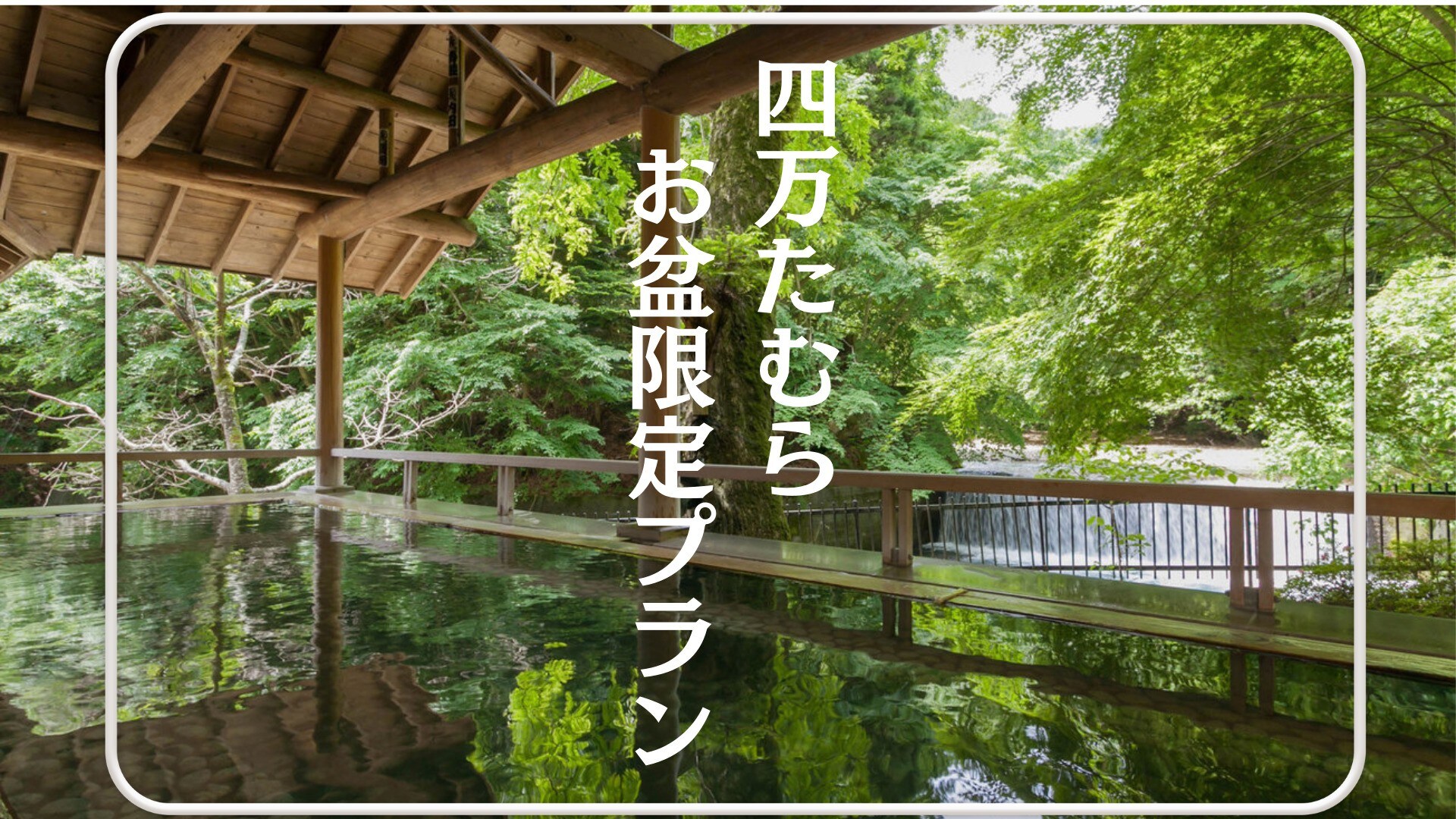 志摩田村盂兰盆节限定计划