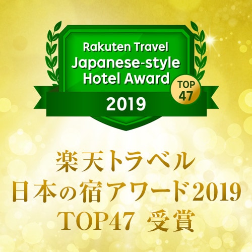 Rakuten Travel Award 2019 Japanese Inn TOP47 Award