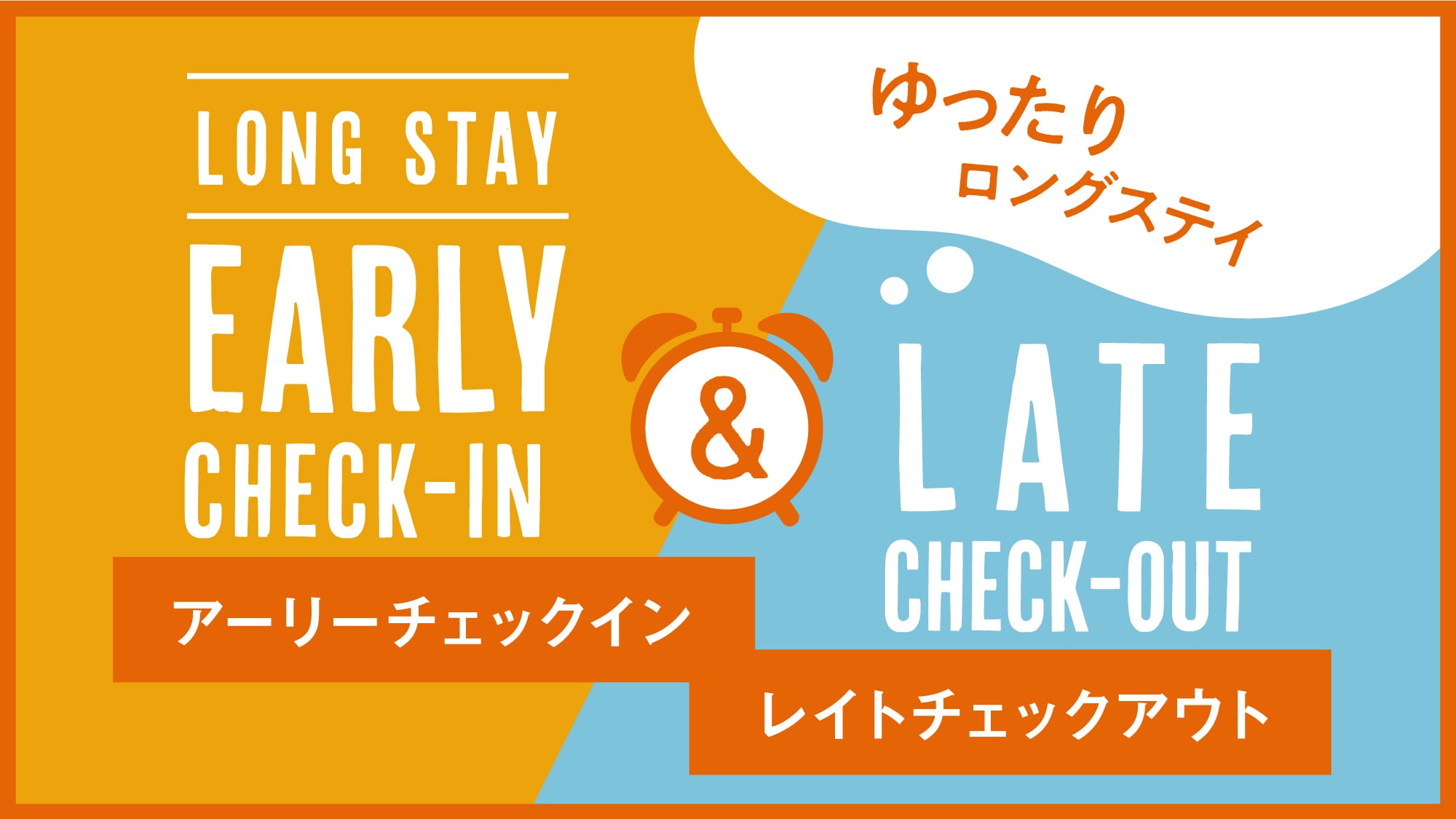 快速入住和輕鬆退房