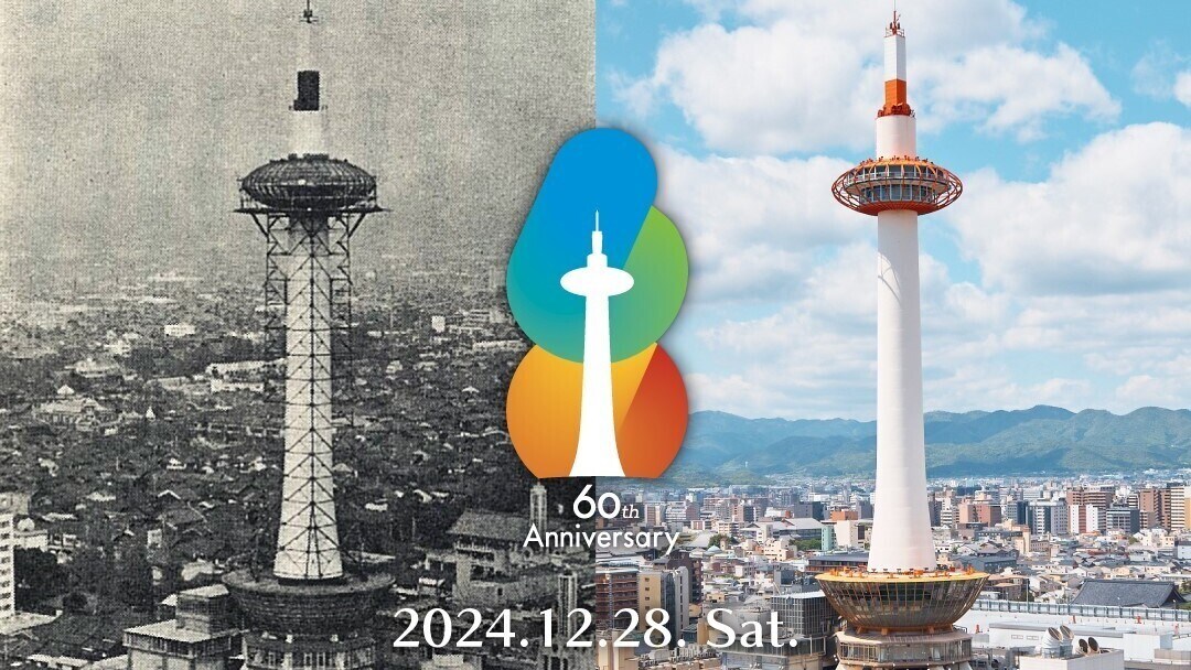 60周年(ニデック京都タワーホテル)