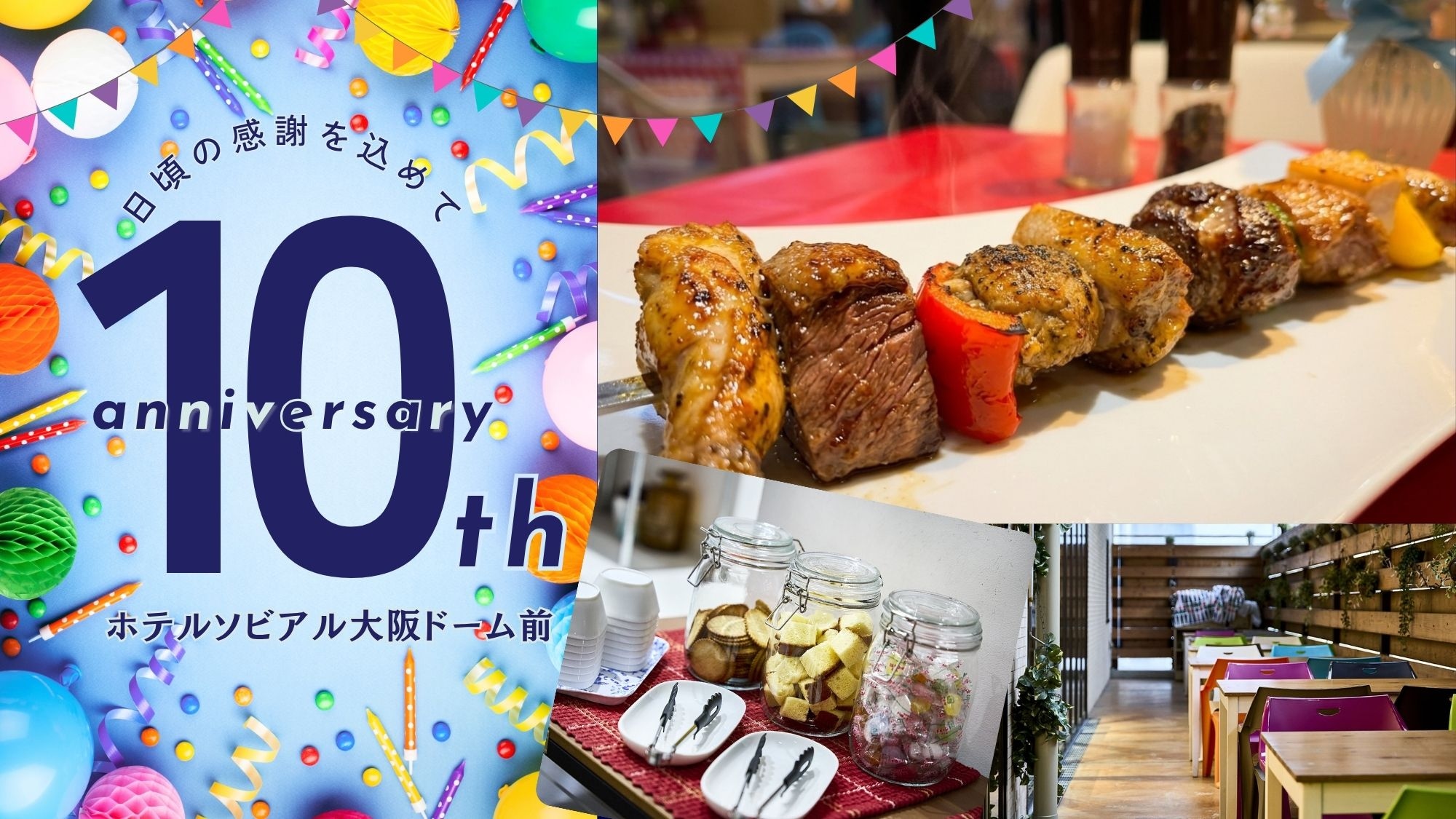 【10周年記念】大正駅徒歩1分＆大浴場完備。夜は肉盛りプレートを堪能！記念限定価格でご提供いたします