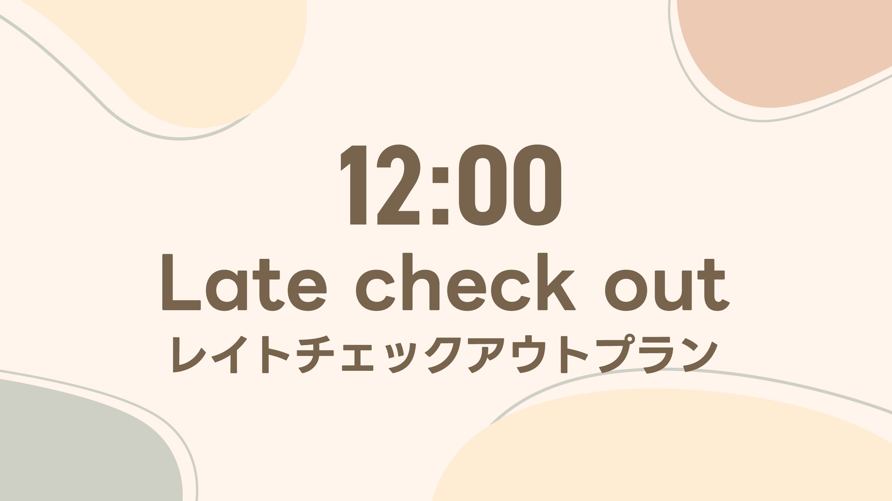 ◆12:00 late check-out plan