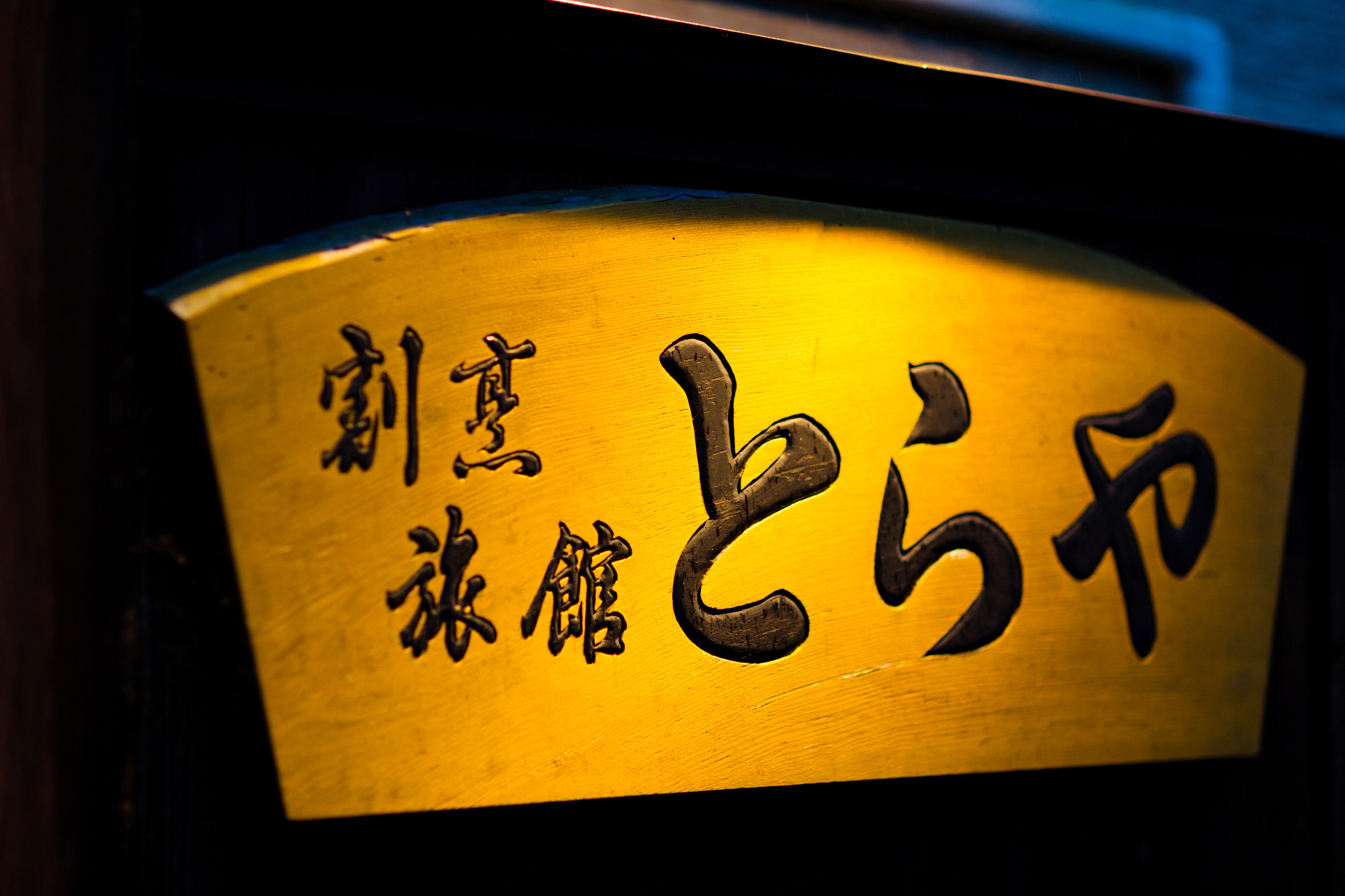 Ryokan sign