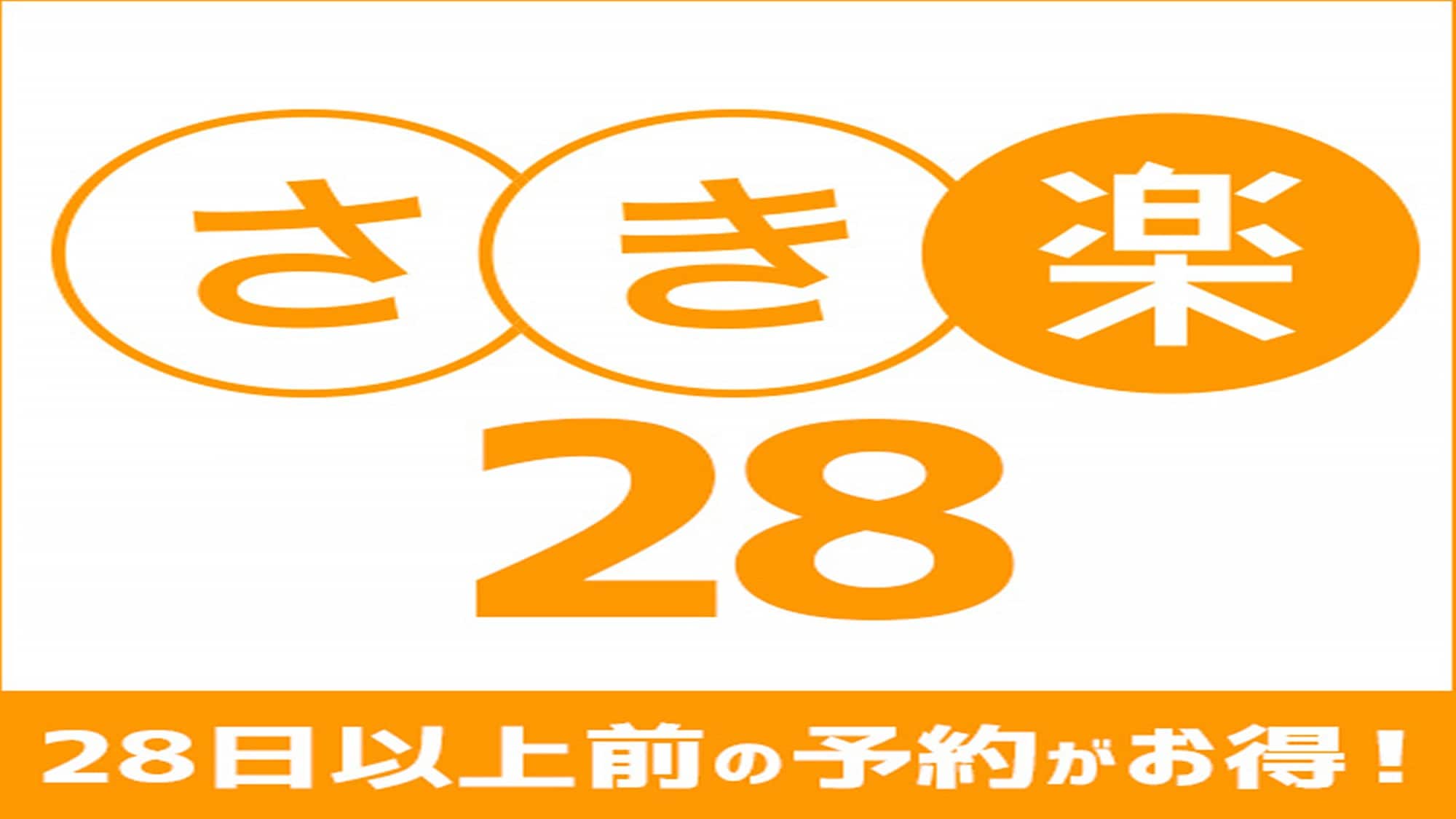 Sakiraku 28: Penawaran menarik untuk reservasi yang dilakukan 28 hari atau lebih sebelumnya!