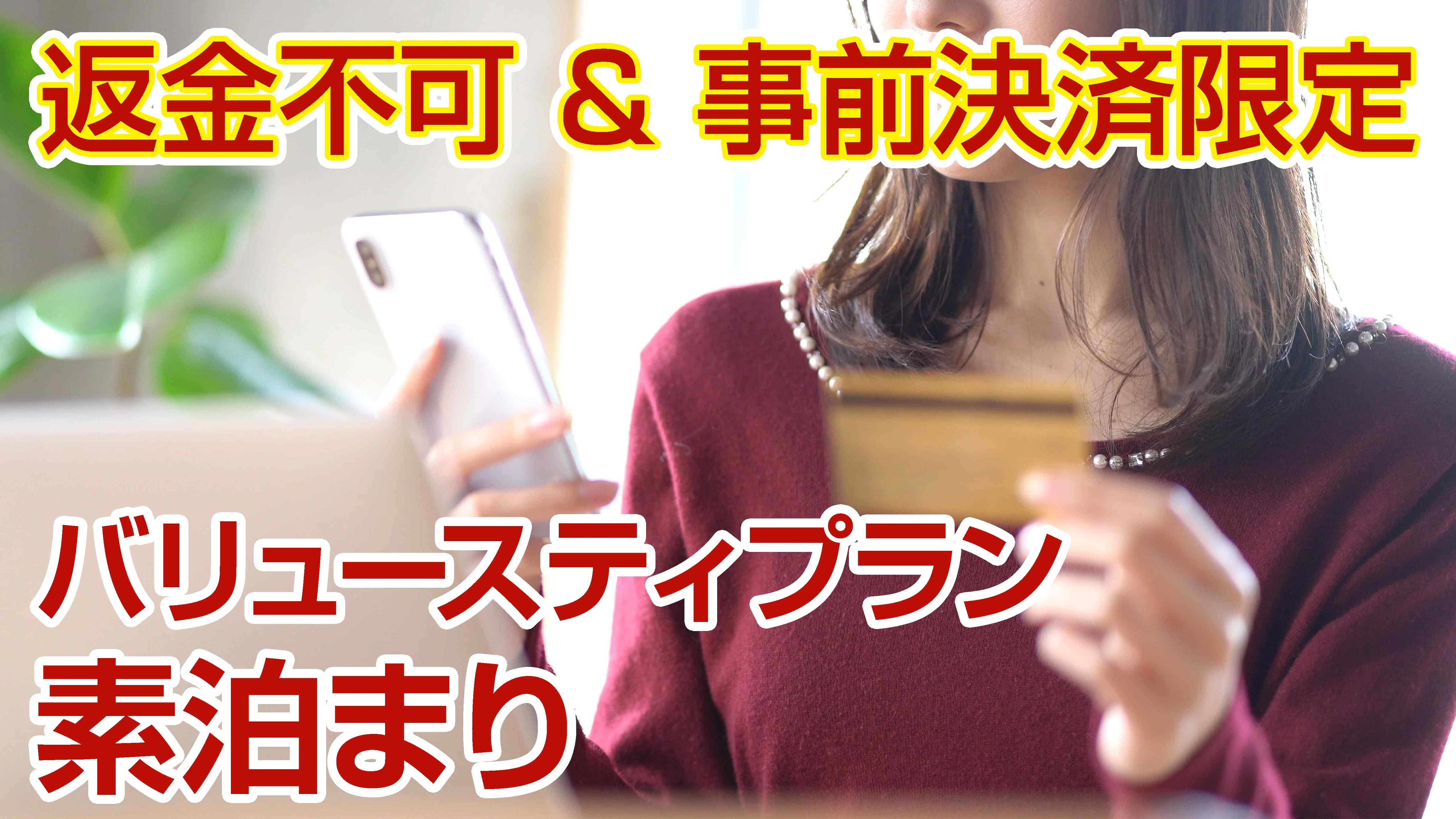 【僅限信用卡預付，不可退款】超值住宿計畫（僅限客房）♪ <僅限客房>