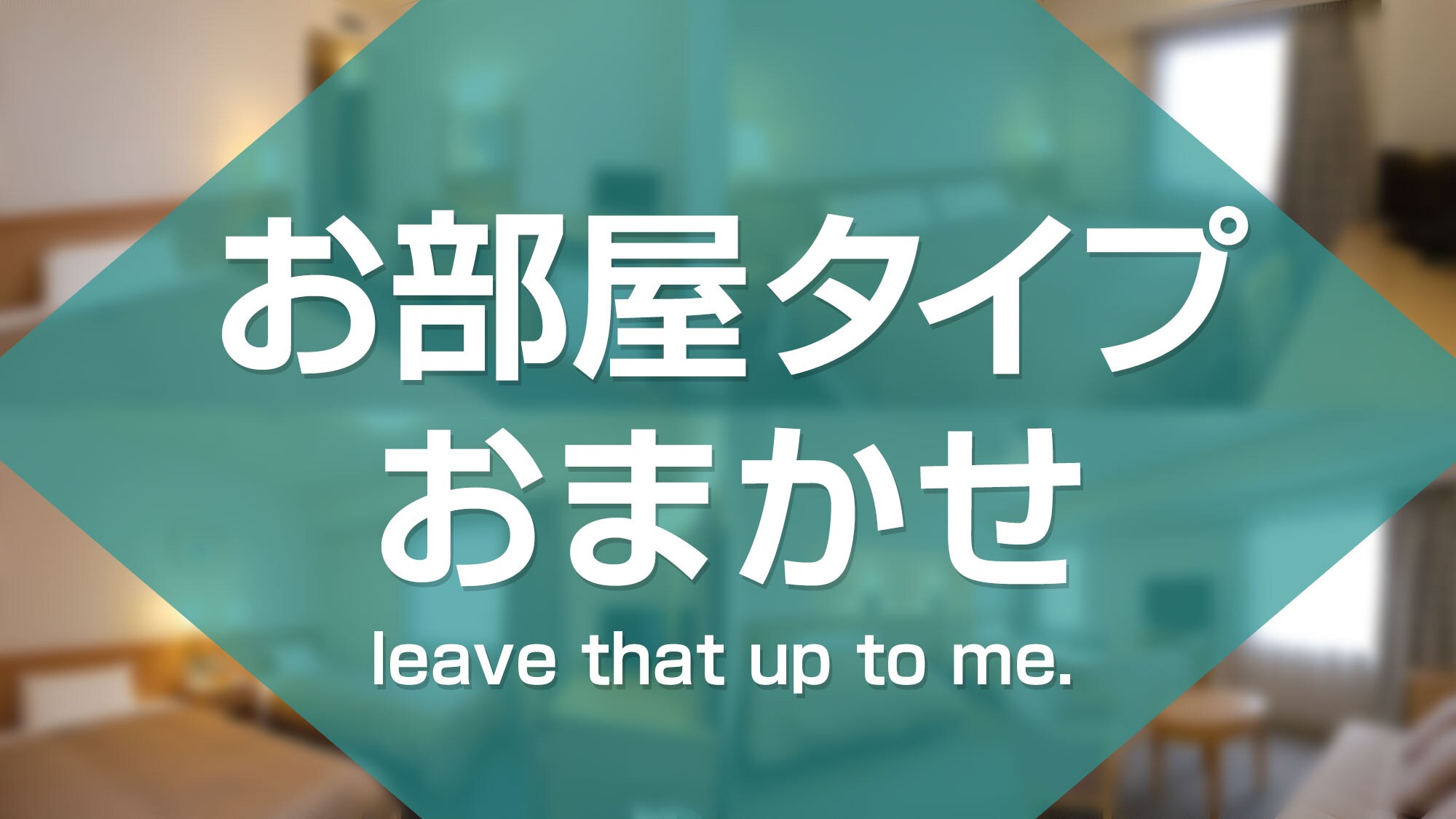 Room type Omakase