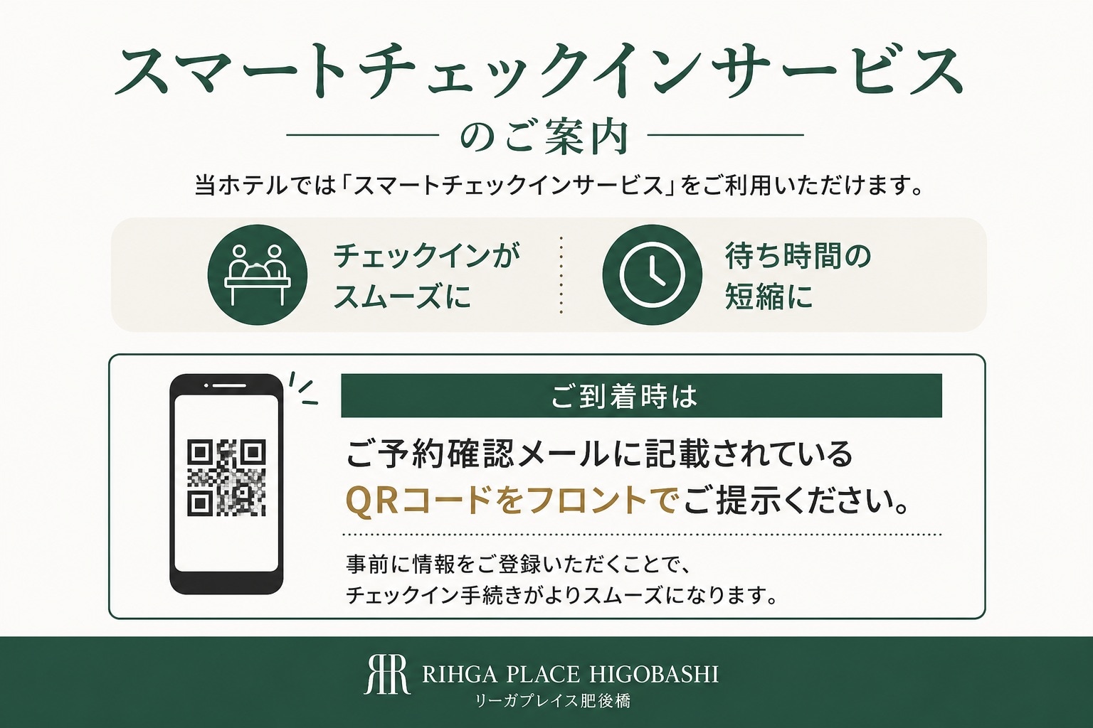 スマートチェックイン