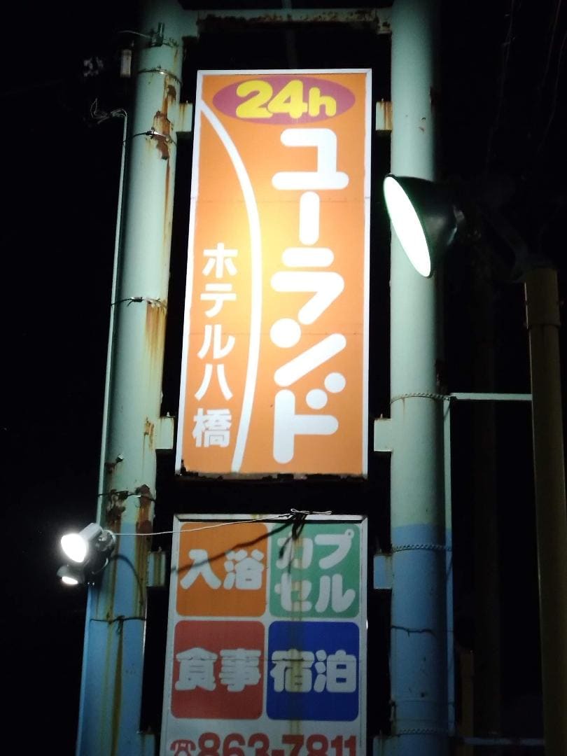 ユーランド八橋　夜の看板.JPG