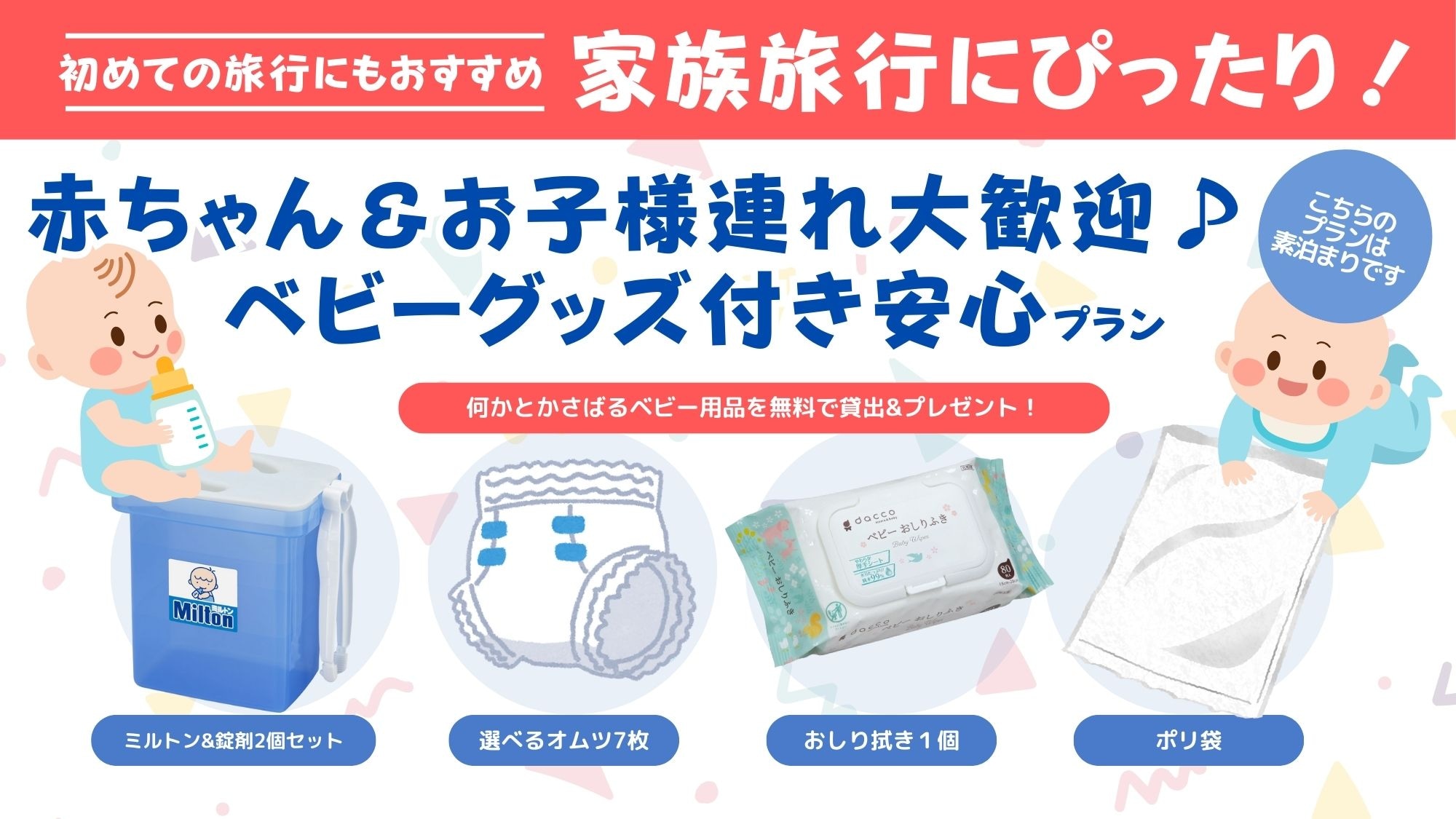 【最適合全家出遊！ 】 】嬰幼兒也歡迎♪附帶嬰兒用品的安全方案（僅限客房）