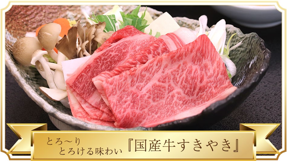 Melty and delicious "Domestic Beef Sukiyaki"