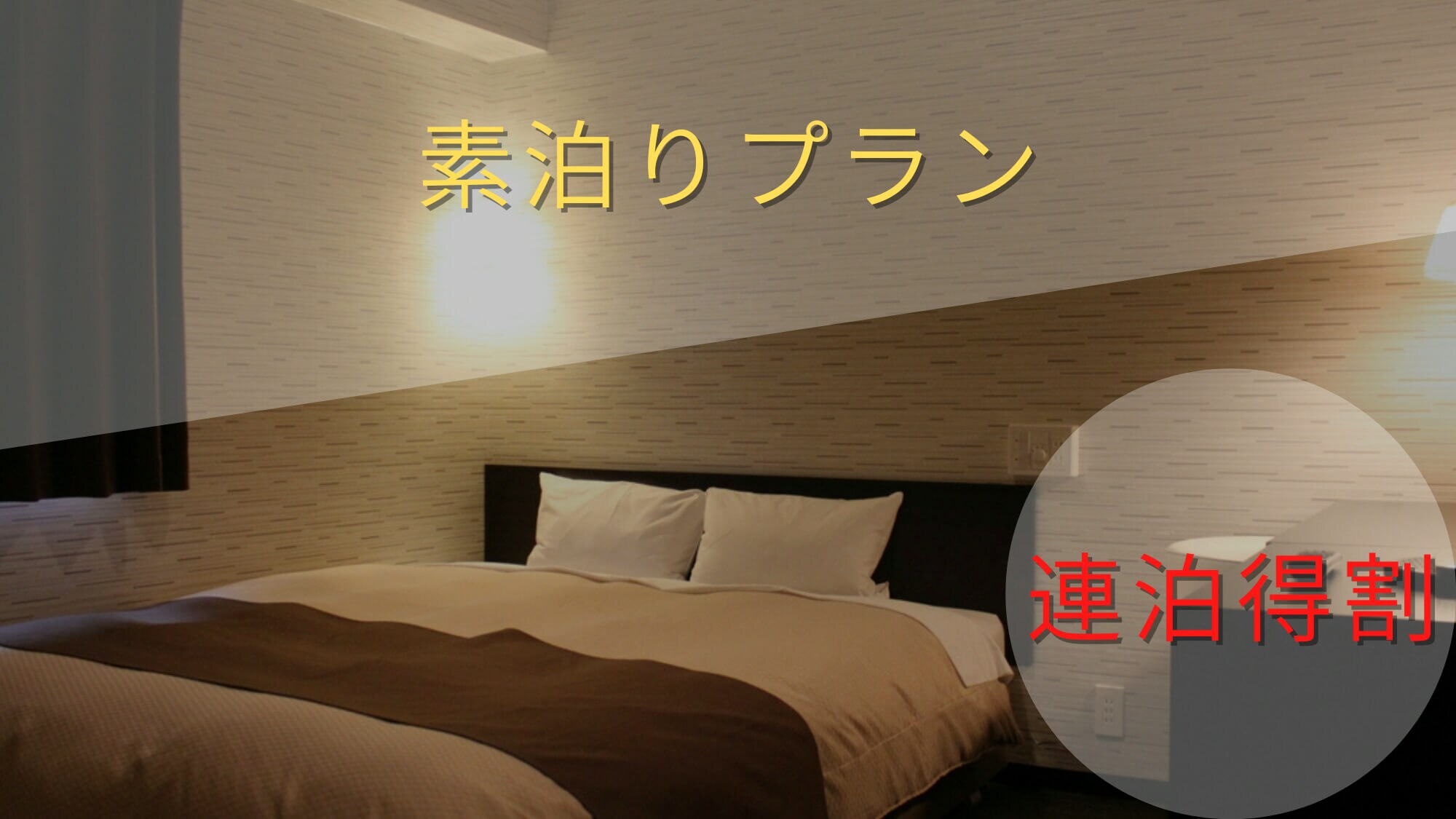 [Consecutive night discount] Great value for reservations of 2 consecutive nights or more ♪ [Pursuit of cost performance! ] Room without meals / accommodation plan