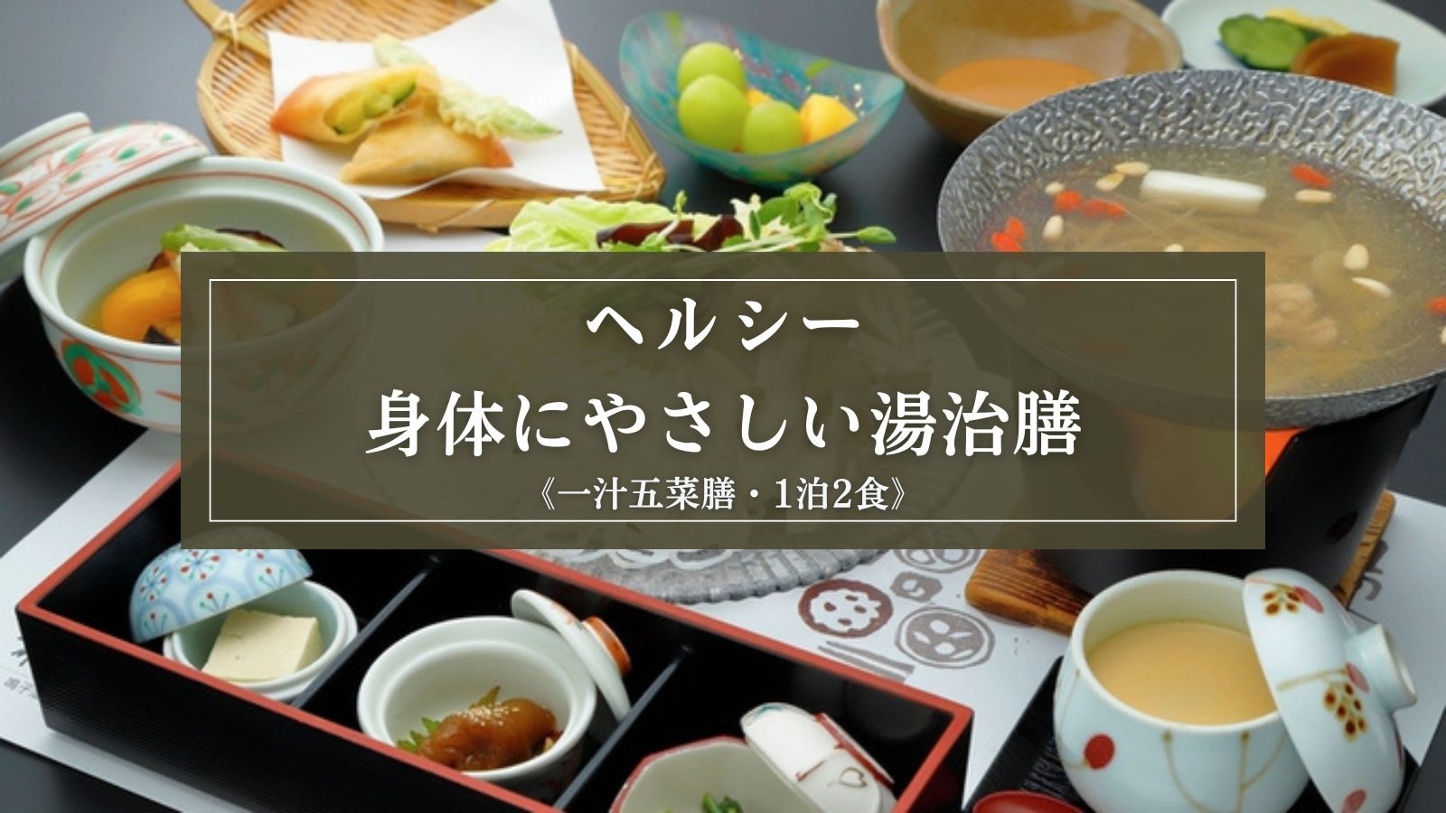 健康美味的温泉食品