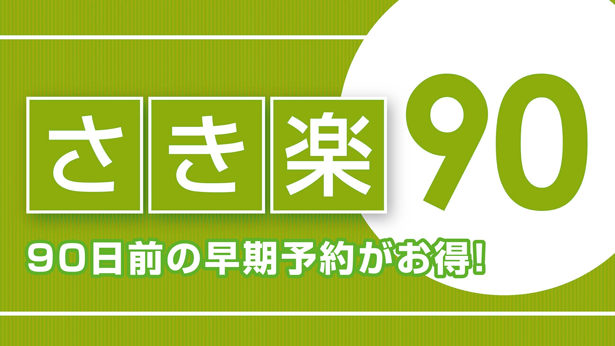 咲樂90