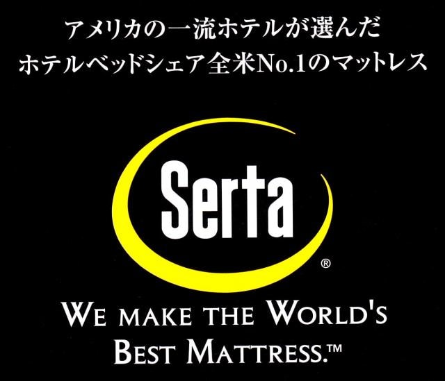 전미 매출 NO.1 매트리스 Serta 더블(140×195㎝) 침대