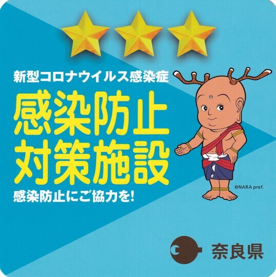 Nara Prefecture Corona Countermeasure Facility 3 Star Certification Sticker