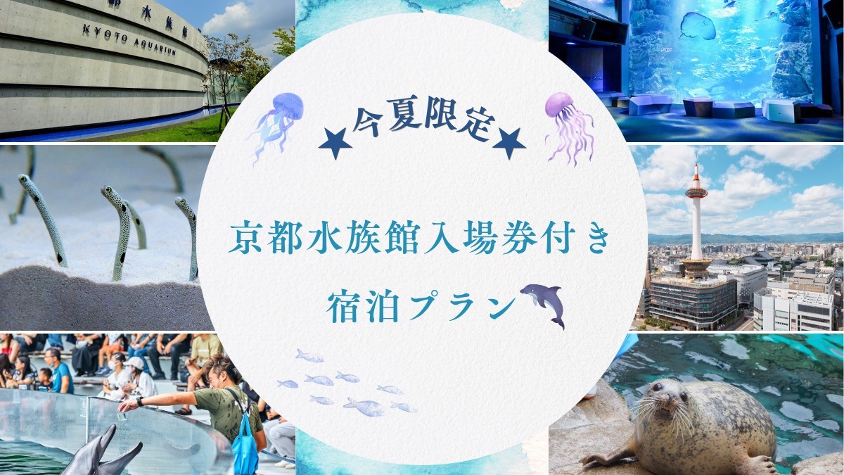 水族館入場券付きプラン