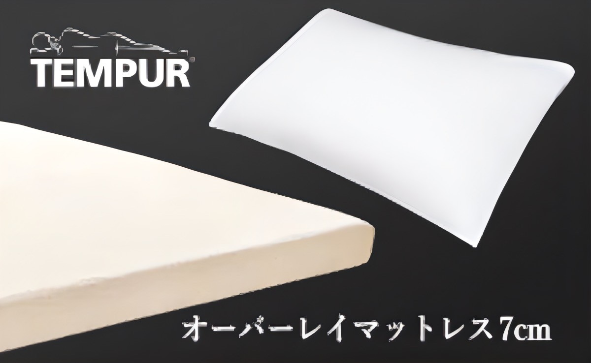 템퓨르 사제 매트리스 · 베개 설치 (사진은 일례입니다)