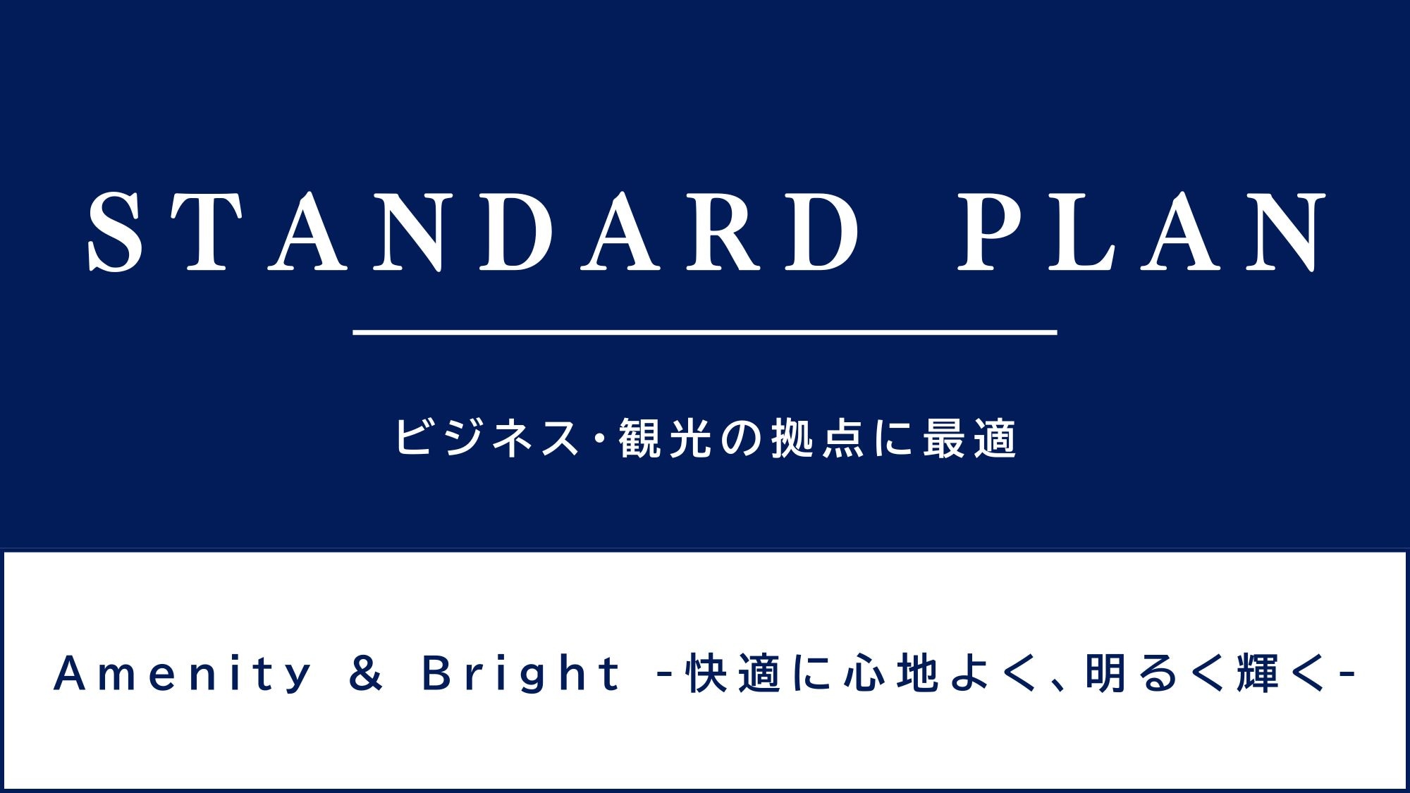 Recommended as a base for business and tourism♪ Standard plan♪