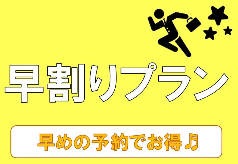 早割り