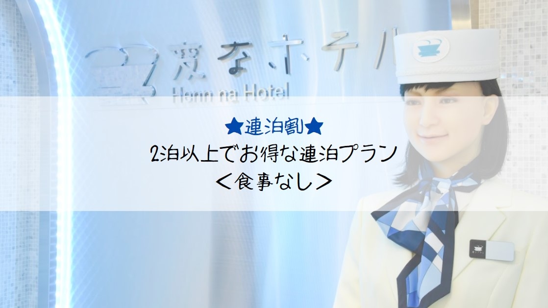 ■Consecutive stays■For those who want to enjoy a strange hotel at their leisure★Consecutive stay plan for 2 or more nights <No meals>