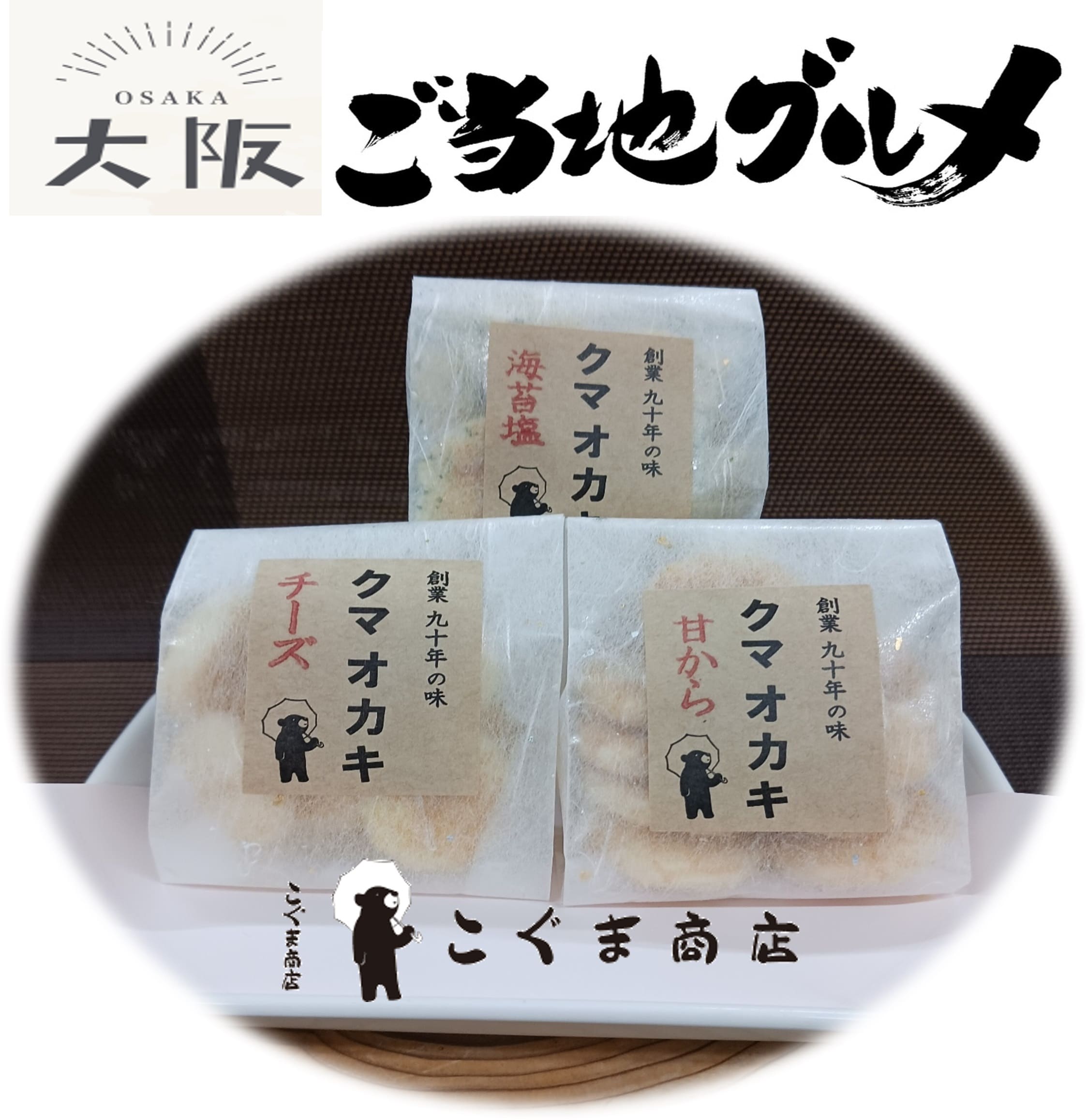 Osaka local gourmet (Kumaokaki [set of 3])